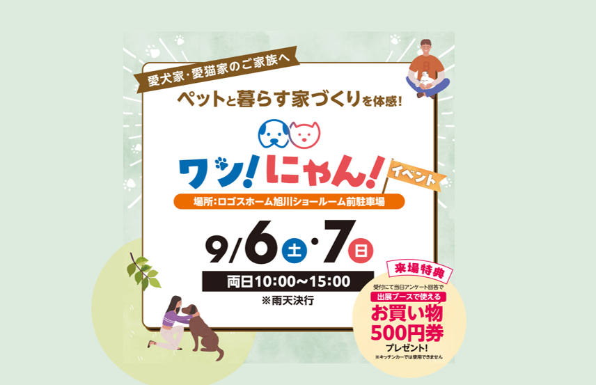 【ペットと暮らすお家づくり】ワン!にゃん!イベントin ロゴスホーム旭川ショールーム