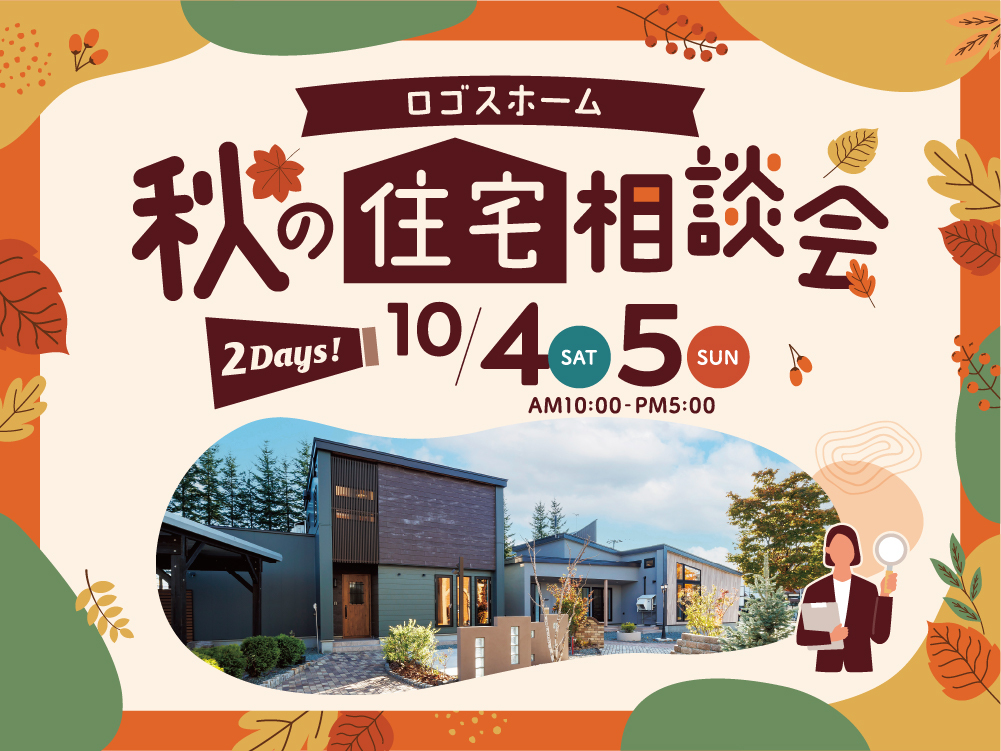 【分譲住宅＆未公開物件あり！】住宅相談会in帯広ショールーム