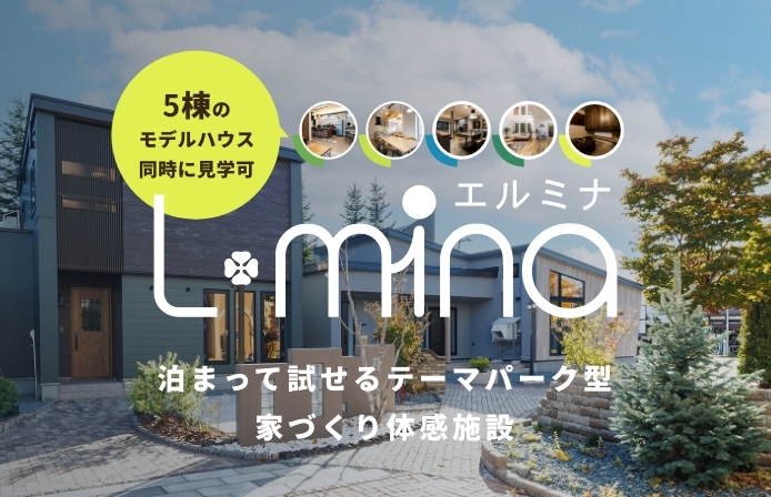 【５棟同時見学可能】泊まって試せるテーマパーク型家づくり体感施設「エルミナ」