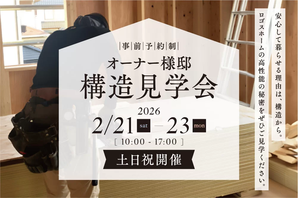 【家づくりの裏側を大公開！】構造見学会 in 福島市笹谷桜水オーナー様邸