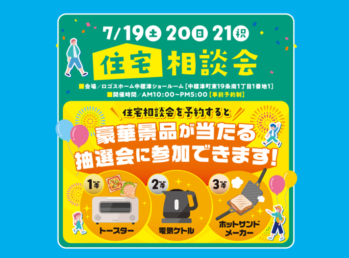 【抽選で豪華賞品が当たるチャンス！】中標津ショールームにて住宅相談会開催！