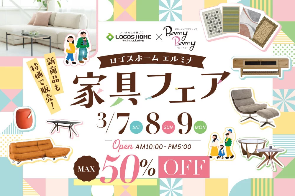【家具フェア開催！】in エルミナショールーム