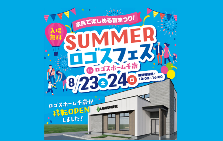 【移転OPEN記念】ロゴスフェス in ロゴスホーム千歳ショールーム