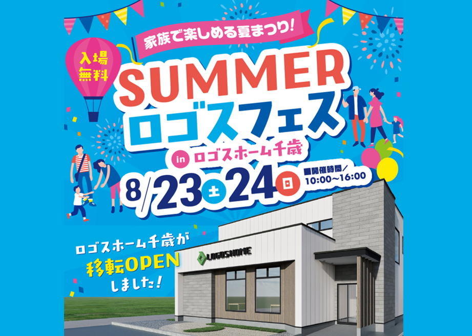 【移転OPEN記念】ロゴスフェス in ロゴスホーム千歳ショールーム