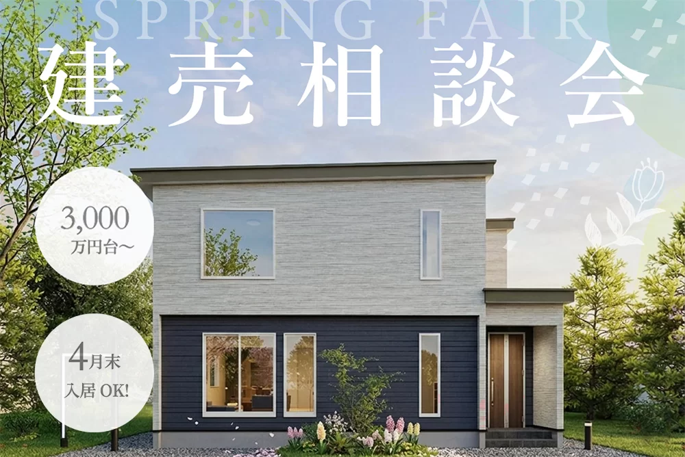 【新生活応援♪】春の建売相談会開催！
