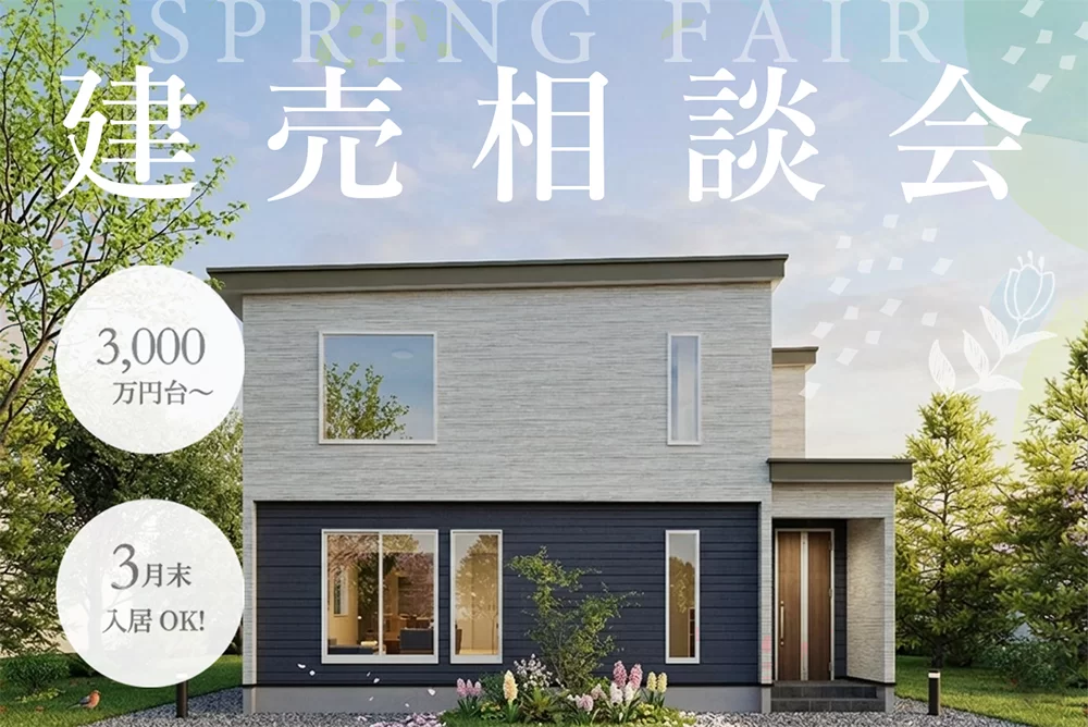 【新生活応援♪】春の建売相談会開催！