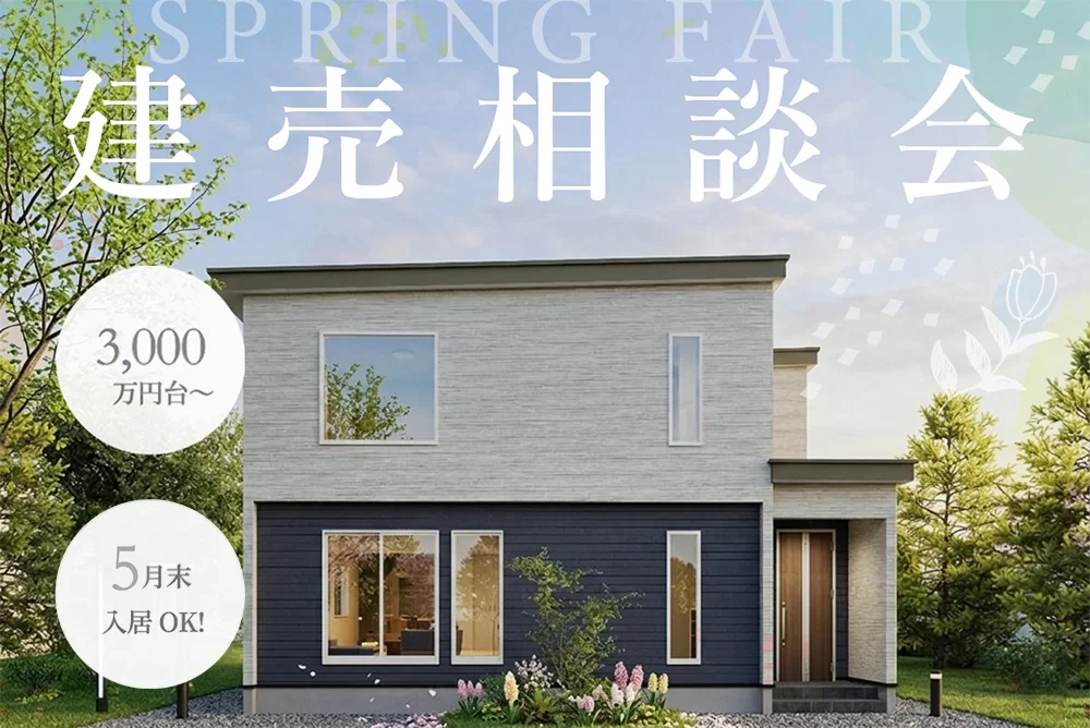 【新生活応援♪】春の建売相談会開催！