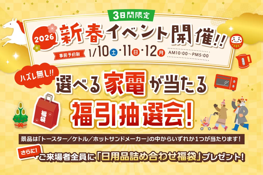 【福袋＆選べる家電抽選会！】2026年新春イベント開催！
