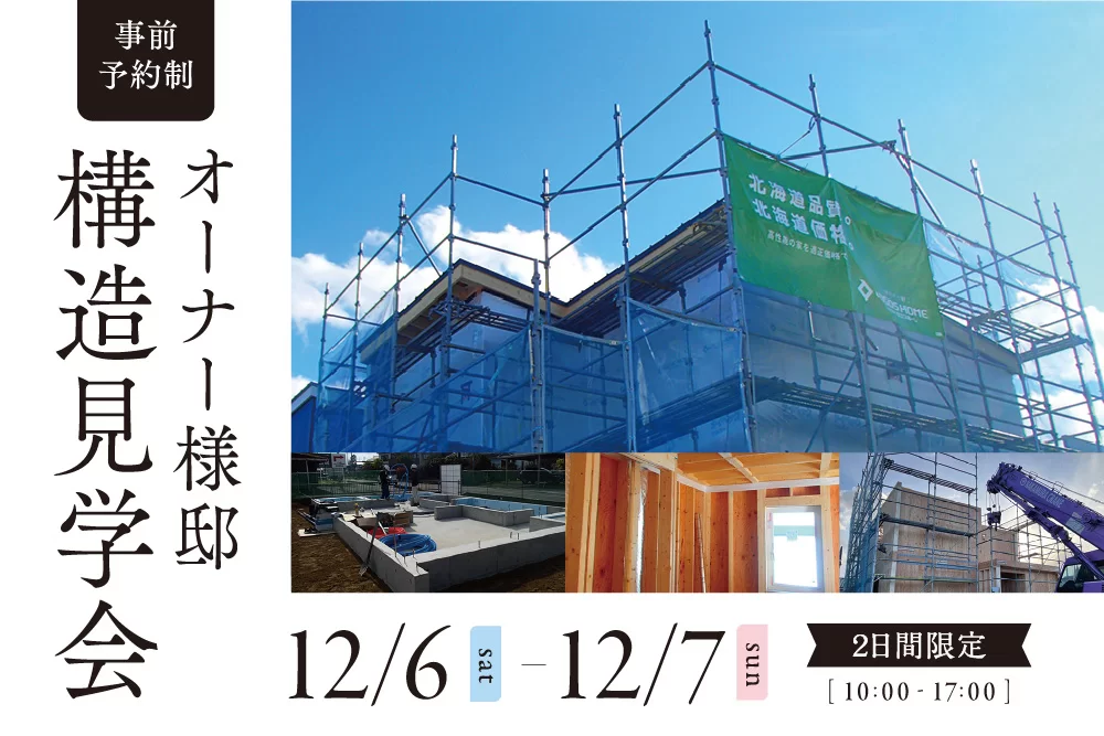 【家づくりの裏側を大公開！】構造見学会 in いわき市小川町オーナー様邸