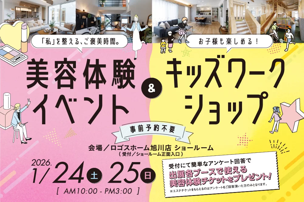 【親子で楽しもう】美容体験＆キッズワークショップ in ロゴスホーム旭川ショールーム