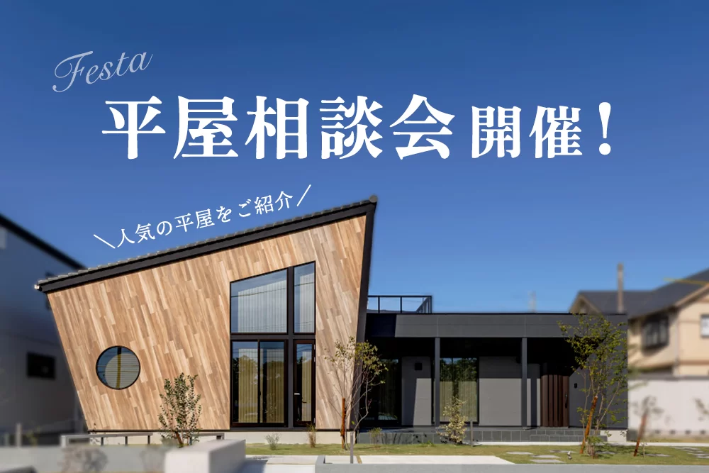 【平屋特集】平屋の間取り相談受付中！