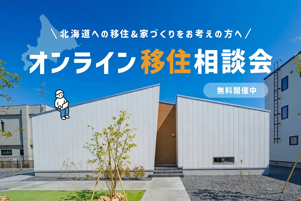 【北海道移住をご検討の方へ】オンライン相談会開催！