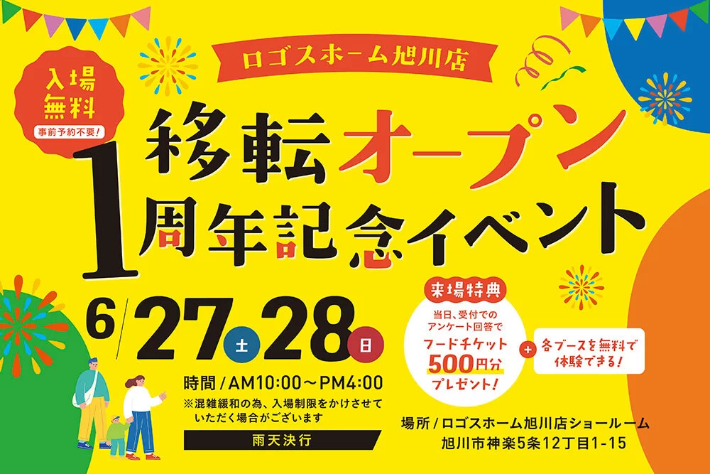 【移転オープン 1周年記念イベント】in ロゴスホーム旭川ショールーム
