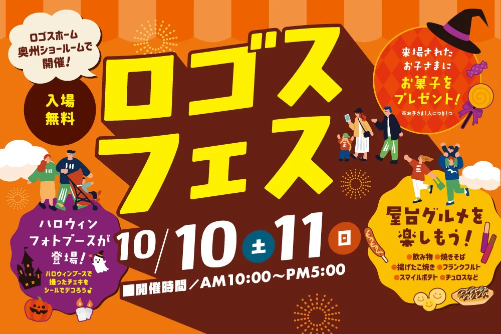 【大人も子どもも楽しめる♪】ロゴスフェスin奥州ショールーム