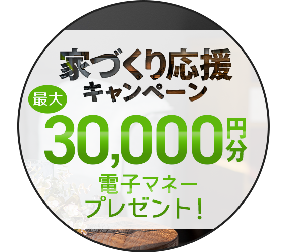 家づくり応援キャンペーン！前日までの予約見学＆アンケート回答で最大5,000円分の電子マネープレゼント！