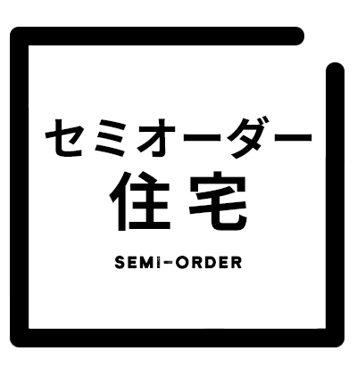 企画住宅
