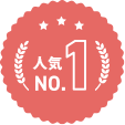 人気No.1