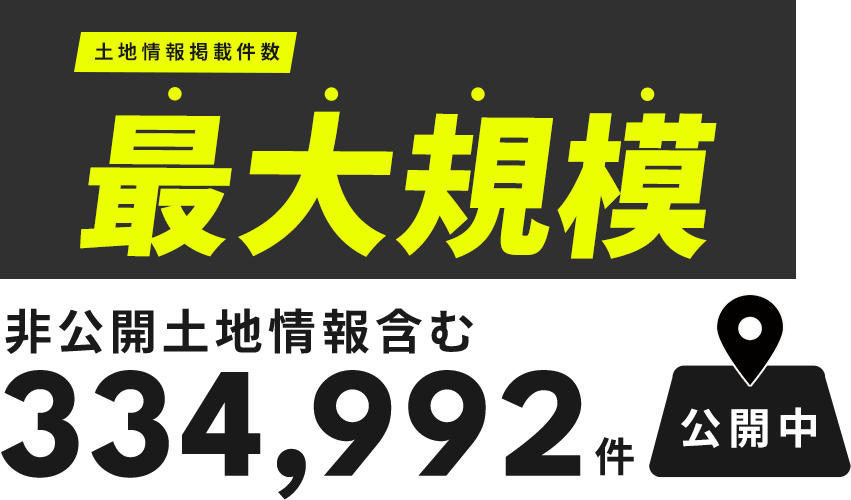 土地情報掲載件数最大規模