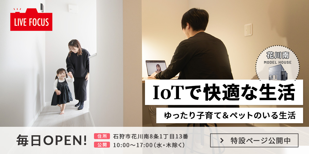花川南モデルハウス IoTで快適な生活